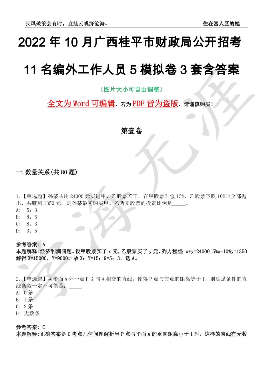 2022年10月广西桂平市财政局公开招考11名编外工作人员5模拟卷[叁]3套含答案_第1页