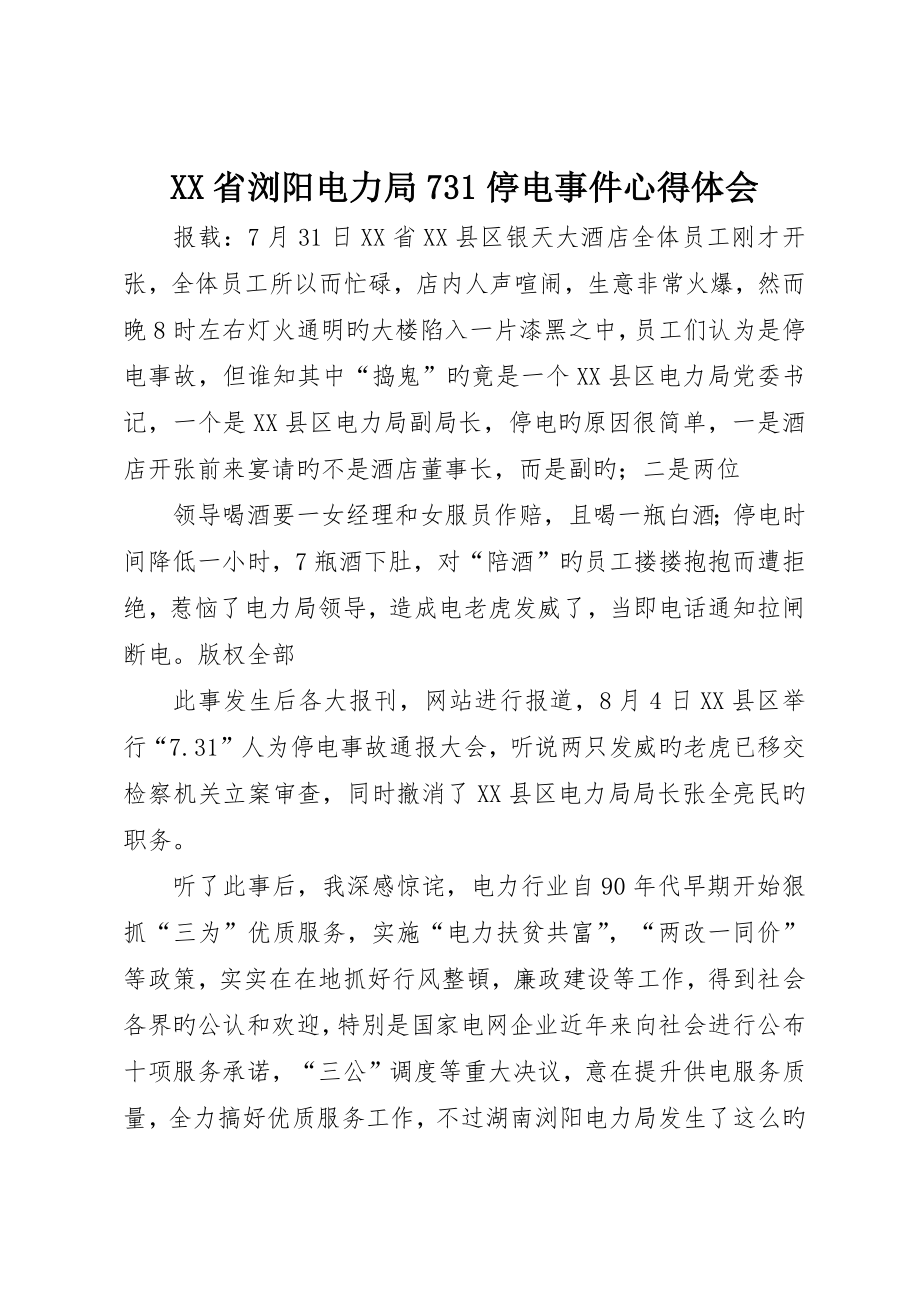 省浏阳电力局73停电事件心得体会_第1页