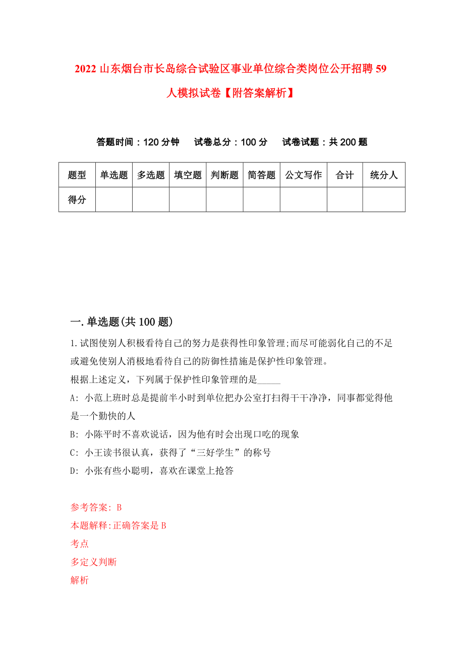 2022山东烟台市长岛综合试验区事业单位综合类岗位公开招聘59人模拟试卷【附答案解析】（6）_第1页