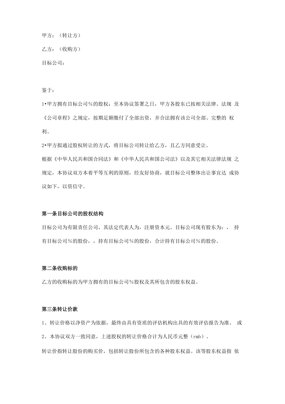 公司股权收购协议书范本_第1页