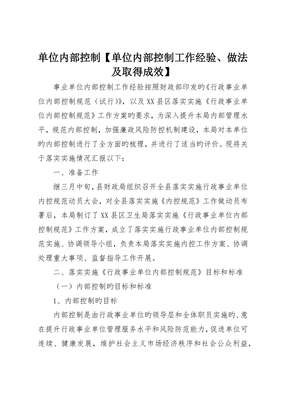 单位内部控制单位内部控制工作经验、做法及取得成效_第1页