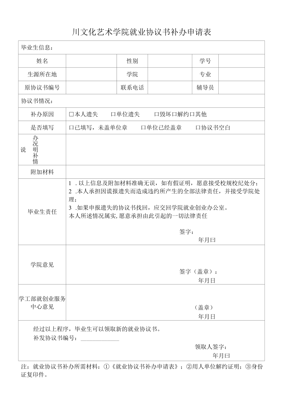 四川音乐学院绵阳艺术学院就业协议书补办申请表_第1页
