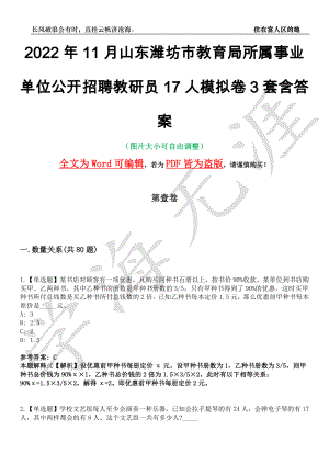 2022年11月山东潍坊市教育局所属事业单位公开招聘教研员17人模拟卷[叁]3套含答案