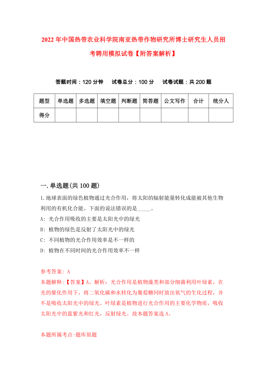 2022年中国热带农业科学院南亚热带作物研究所博士研究生人员招考聘用模拟试卷【附答案解析】（5）_第1页