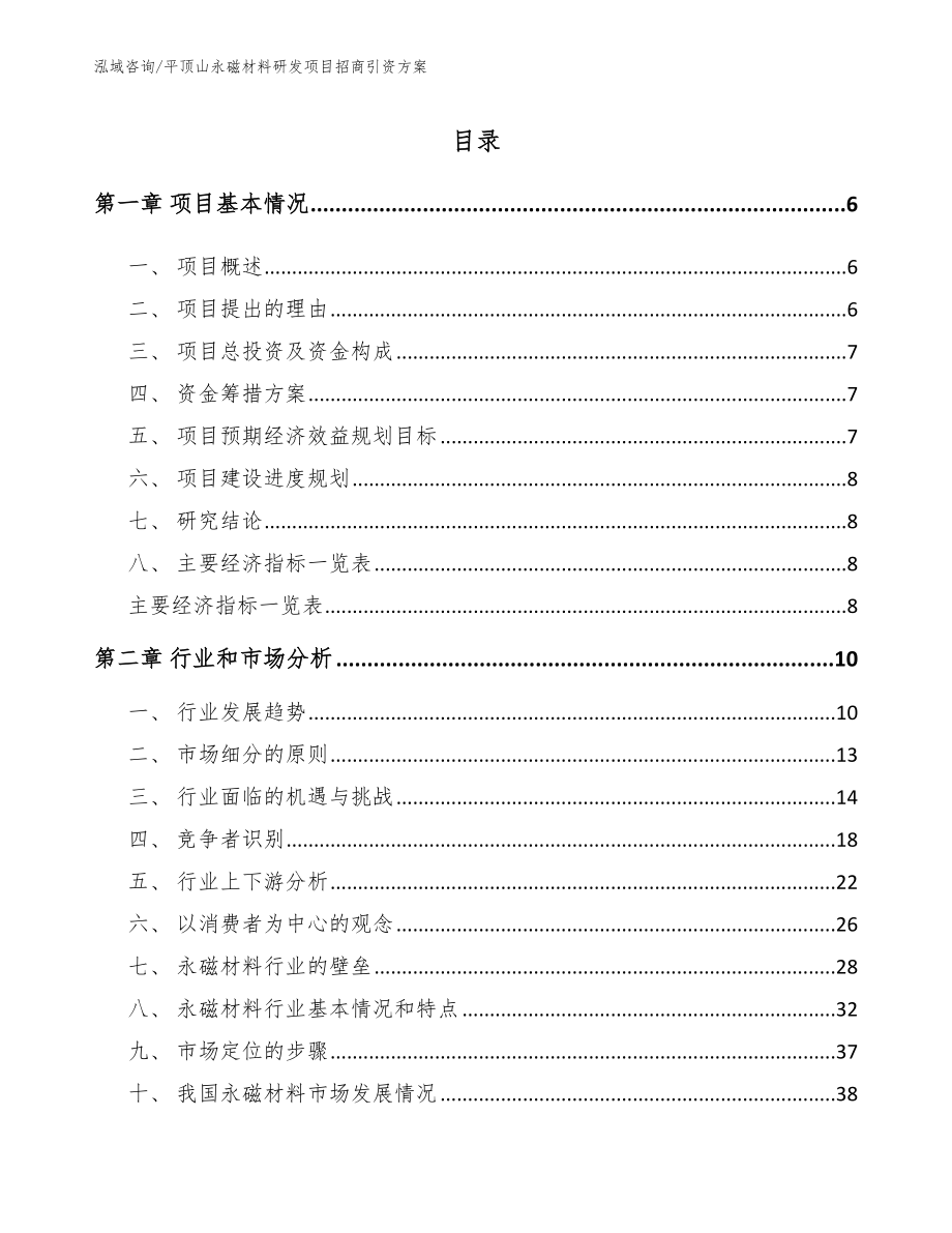 平顶山永磁材料研发项目招商引资方案（模板）_第1页