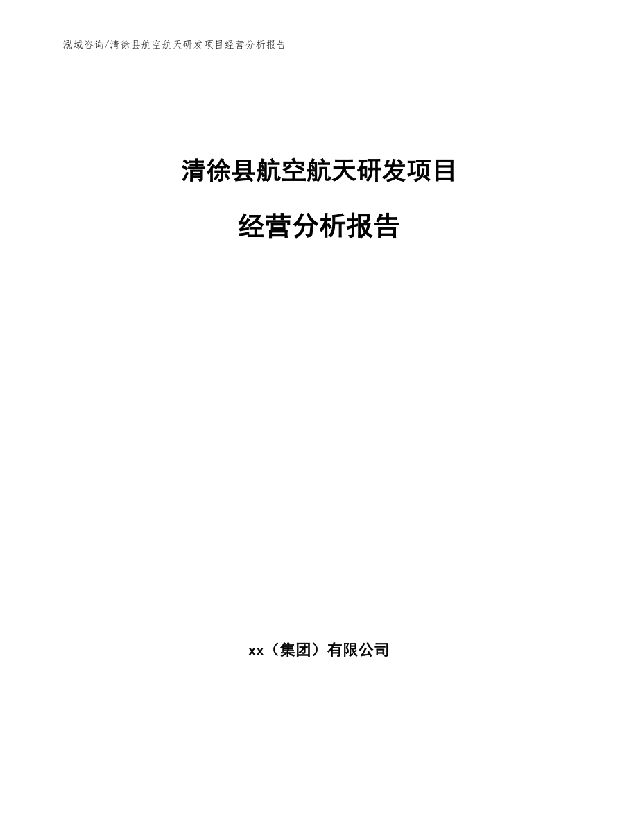 清徐县航空航天研发项目经营分析报告_第1页