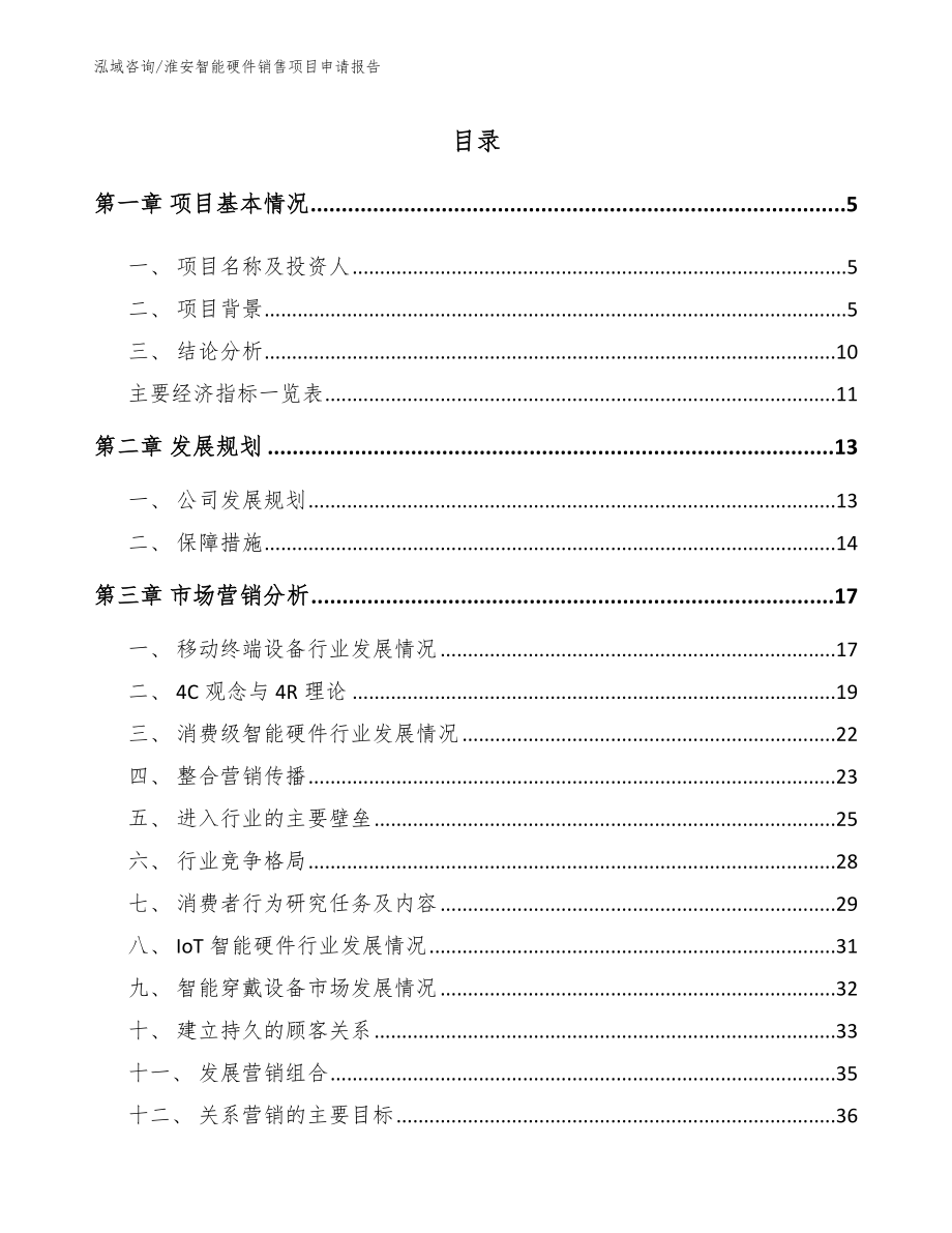 淮安智能硬件销售项目申请报告_模板范本_第1页