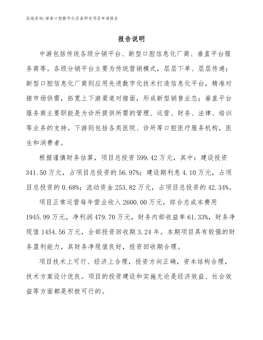 淮南口腔数字化设备研发项目申请报告_第1页