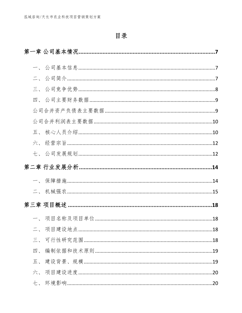 天长市农业科技项目营销策划方案_模板范文_第1页