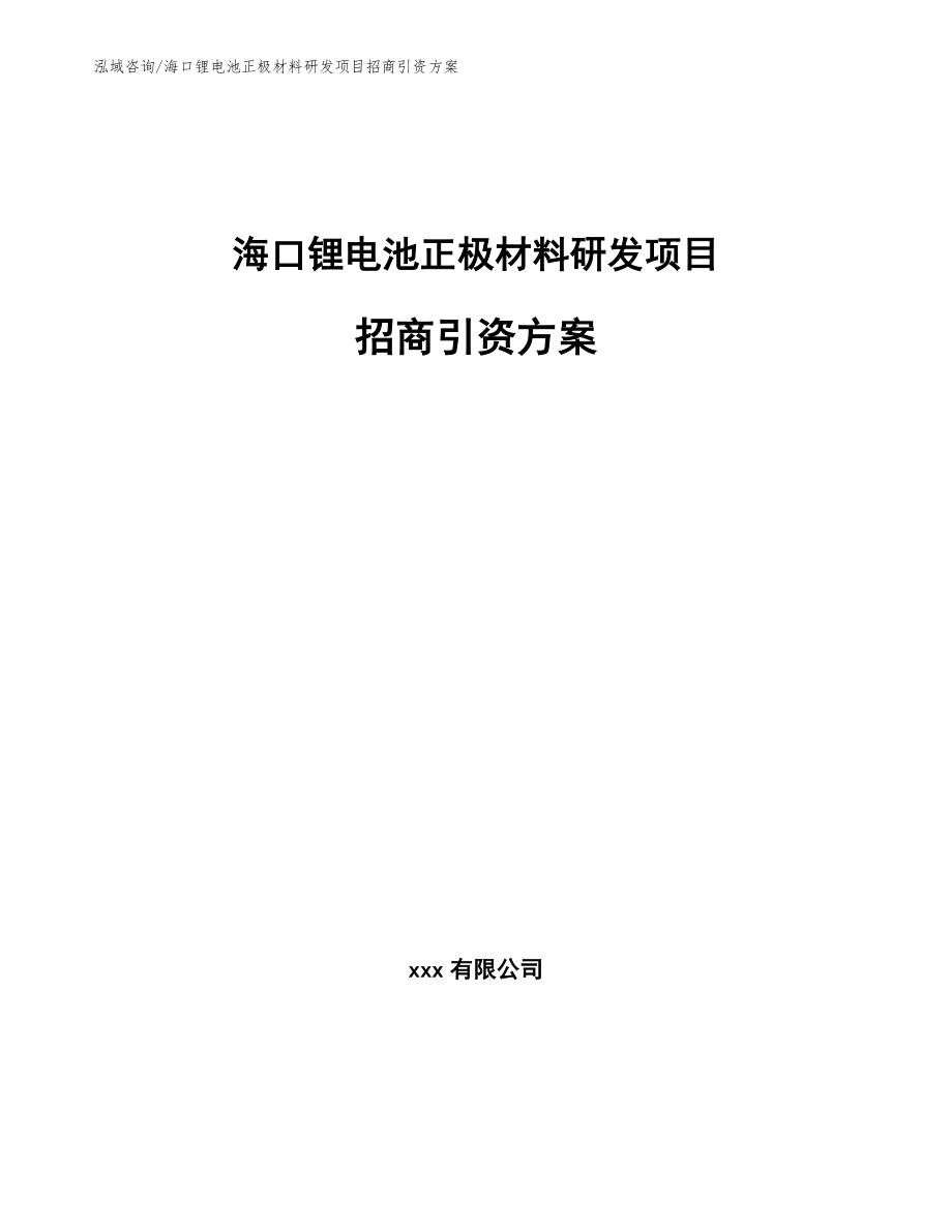 海口锂电池正极材料研发项目招商引资方案_参考范文_第1页