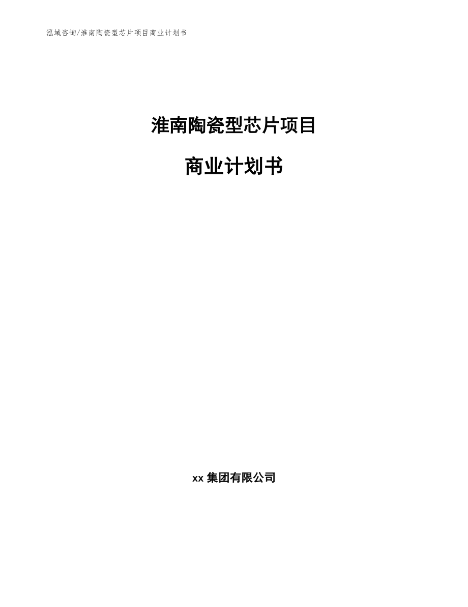 淮南陶瓷型芯片项目商业计划书范文_第1页