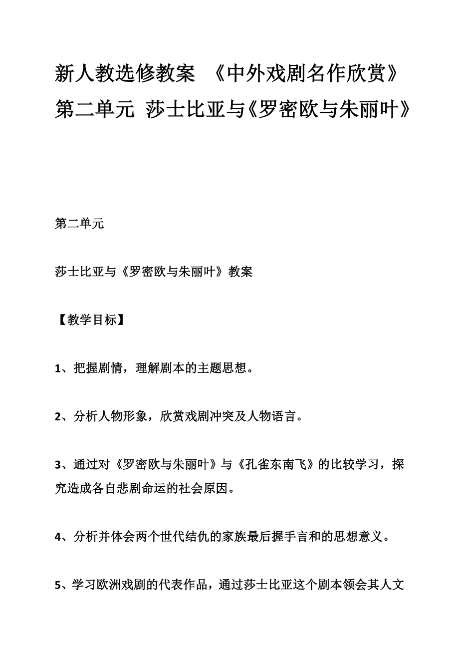 新人教选修教案 《中外戏剧名作欣赏》第二单元 莎士比亚与《罗密欧与朱丽叶》-_第1页