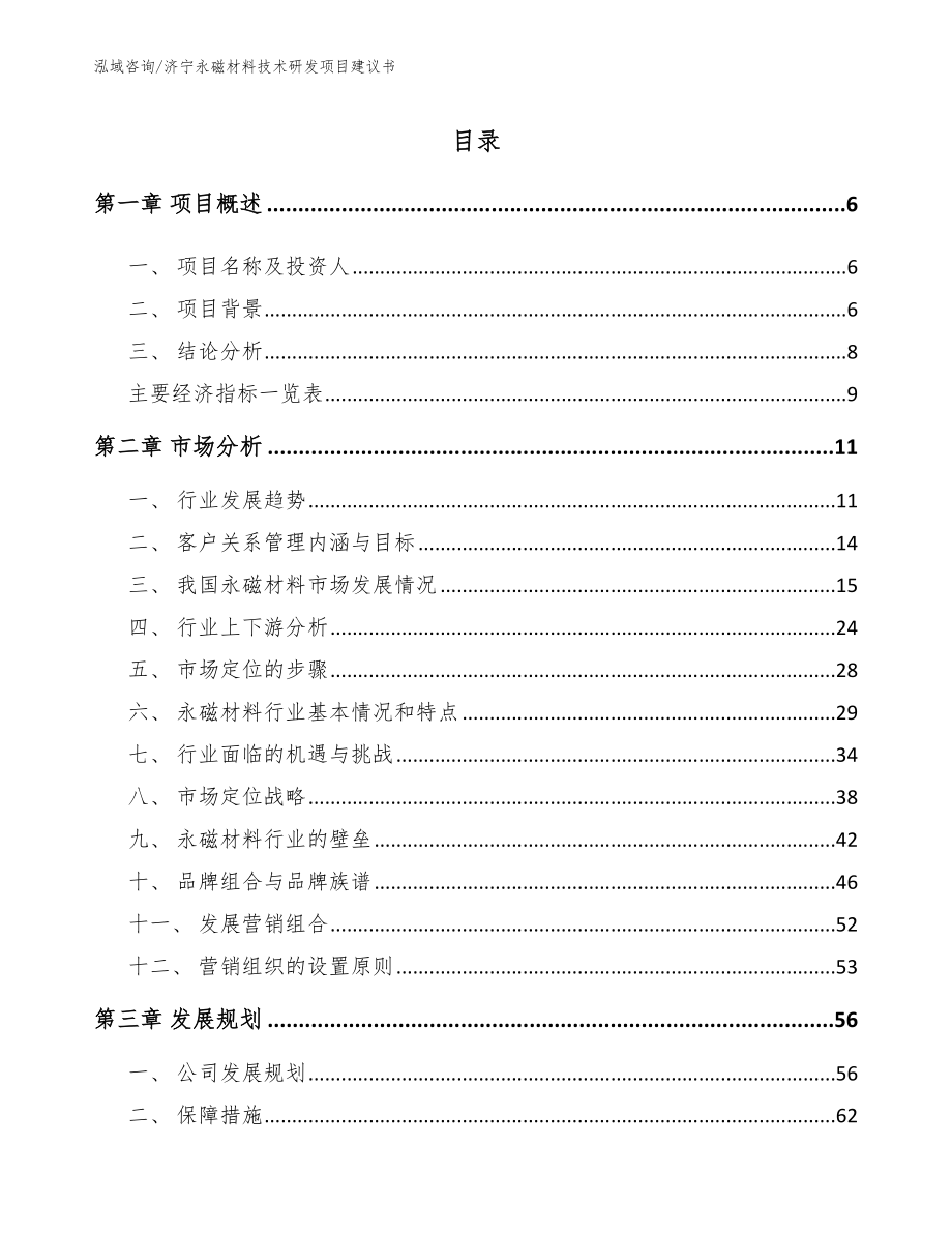 济宁永磁材料技术研发项目建议书_第1页