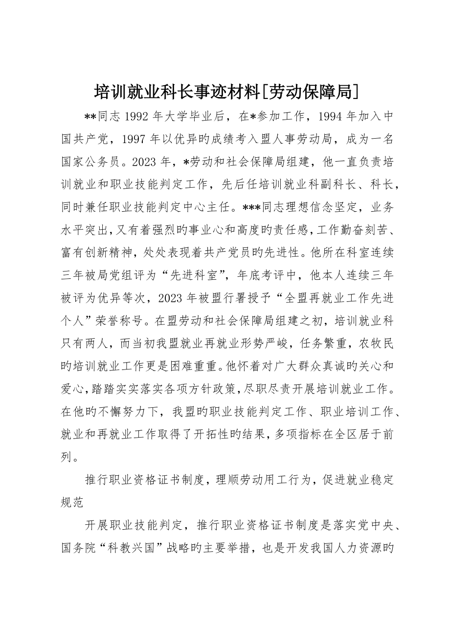 培训就业科长事迹材料劳动保障局__第1页