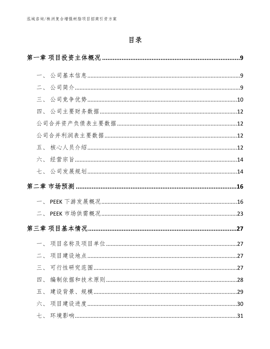 株洲复合增强树脂项目招商引资方案【范文】_第1页