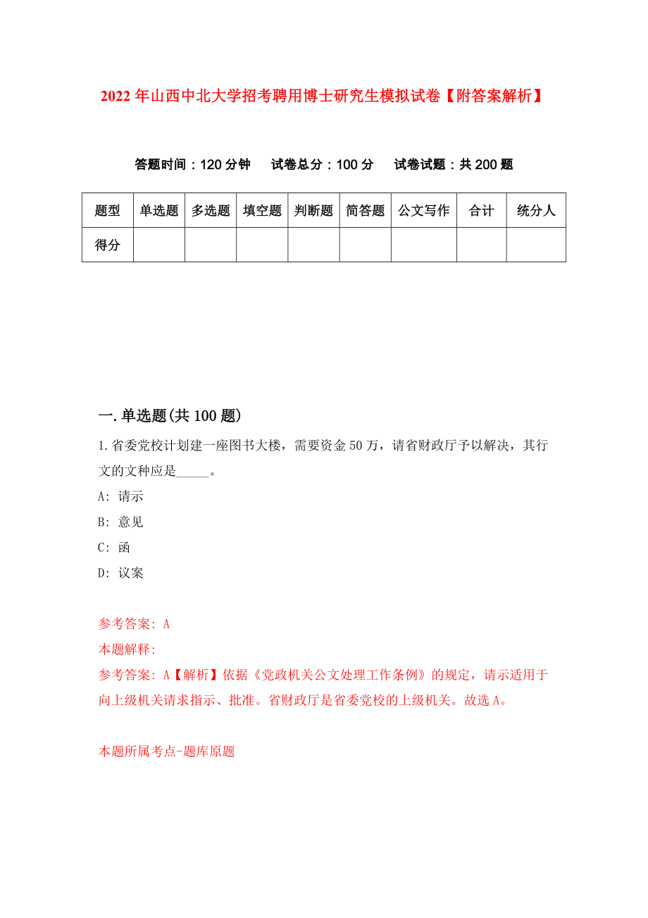 2022年山西中北大学招考聘用博士研究生模拟试卷【附答案解析】（5）_第1页