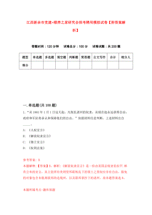 江西新余市党建+颐养之家研究会招考聘用模拟试卷【附答案解析】6