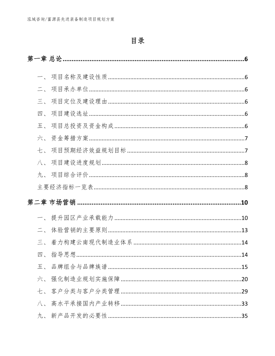 富源县先进装备制造项目规划方案（模板范本）_第1页