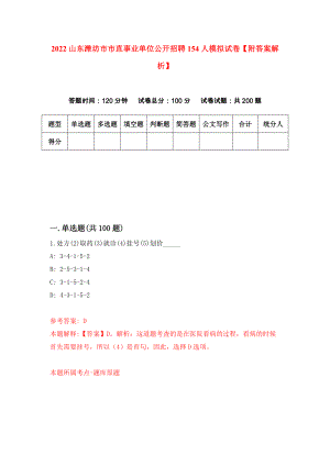 2022山东潍坊市市直事业单位公开招聘154人模拟试卷【附答案解析】【6】