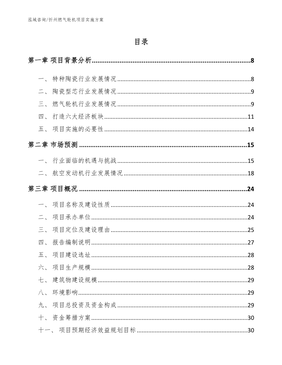 忻州燃气轮机项目实施方案【参考模板】_第1页