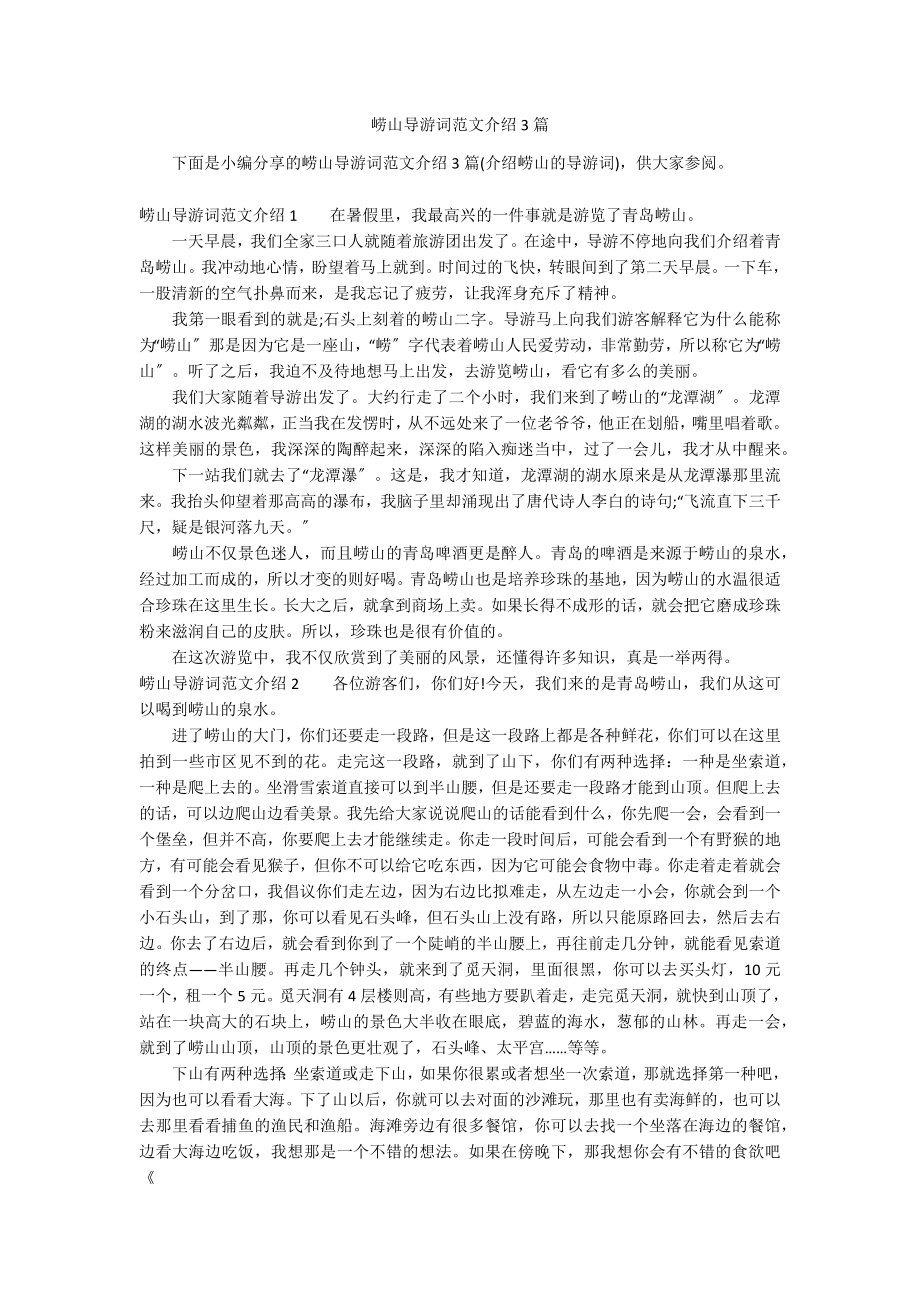 崂山导游词范文介绍3篇_第1页