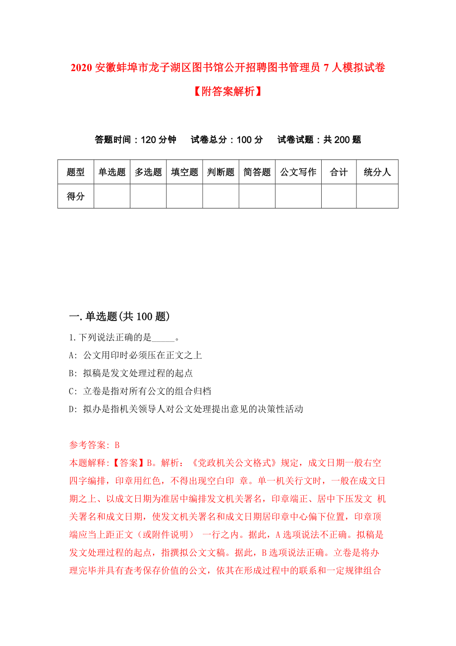 2020安徽蚌埠市龙子湖区图书馆公开招聘图书管理员7人模拟试卷【附答案解析】[4]_第1页