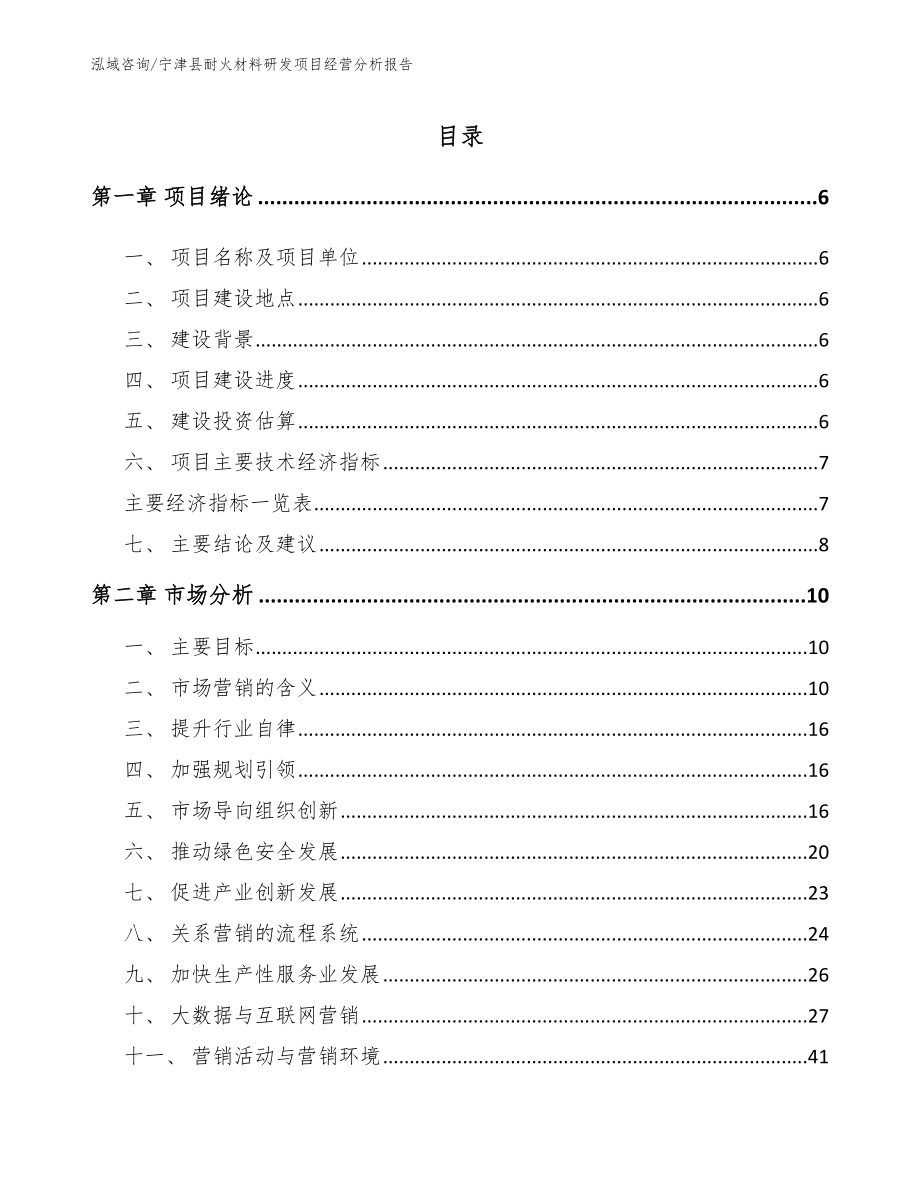 宁津县耐火材料研发项目经营分析报告【模板范本】_第1页
