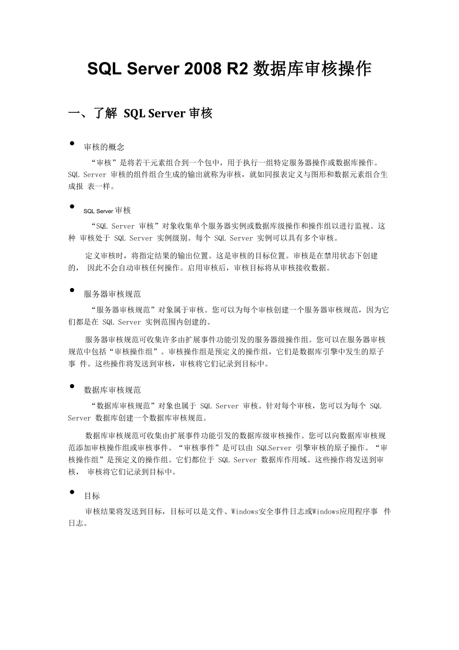 SQLServer2008R2数据库审核操作——创建审计_第1页