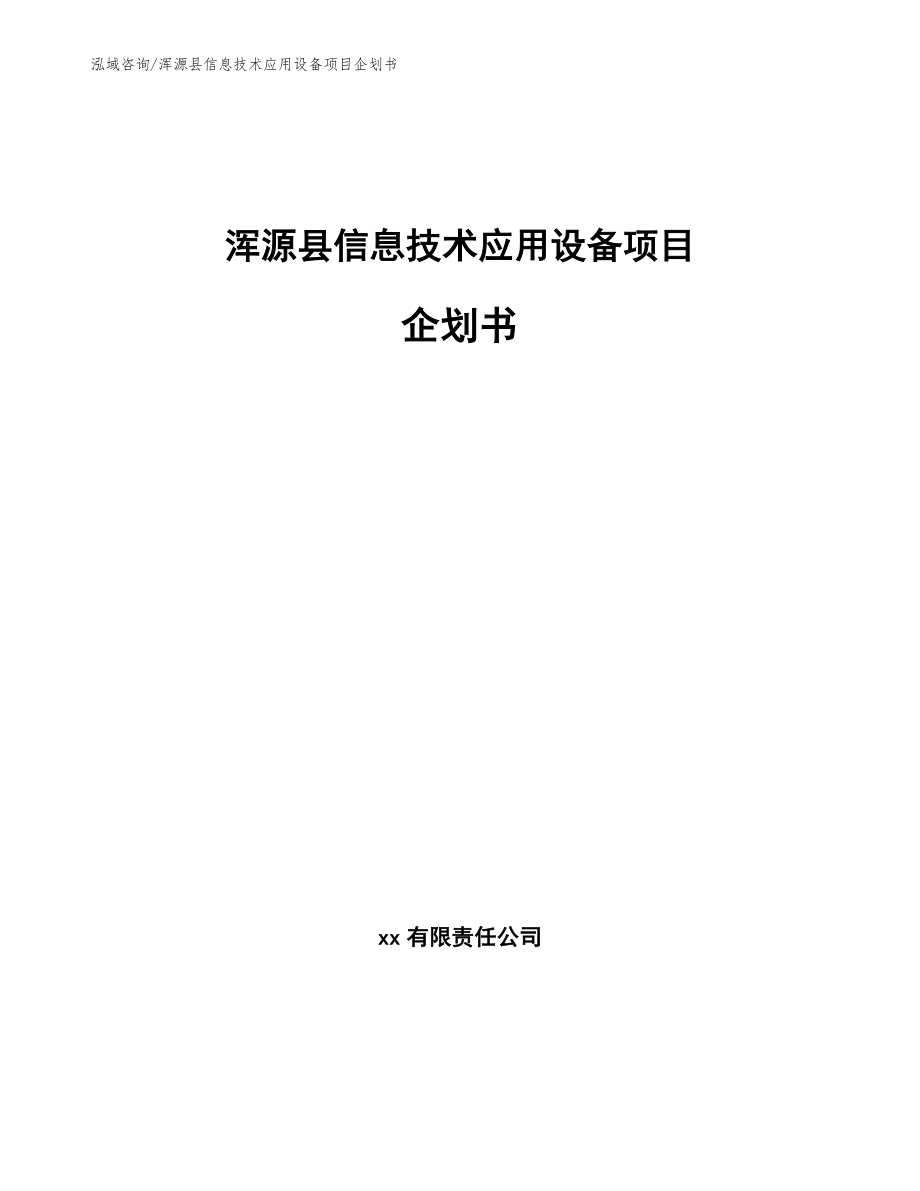 浑源县信息技术应用设备项目企划书_模板范本_第1页
