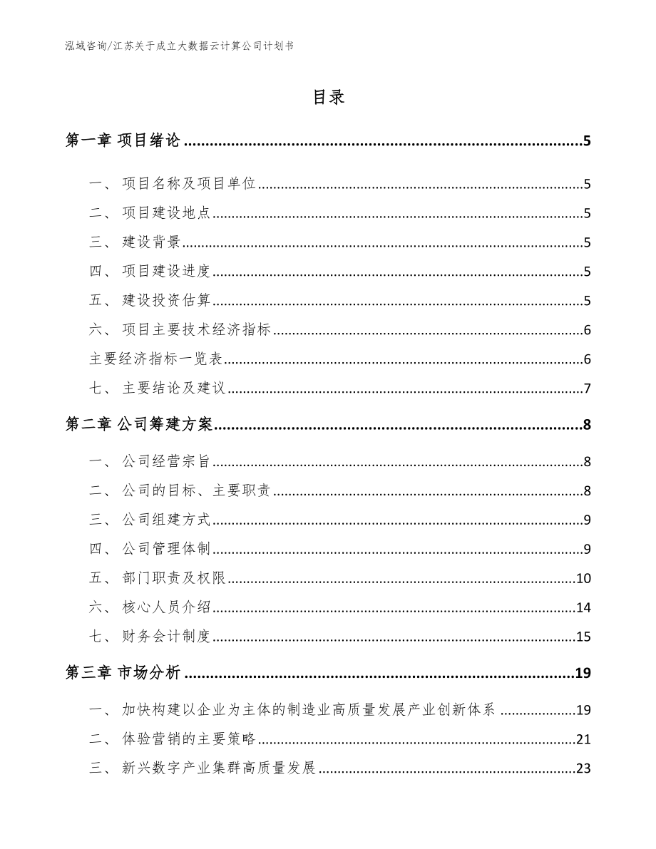 江苏关于成立大数据云计算公司计划书（模板）_第1页