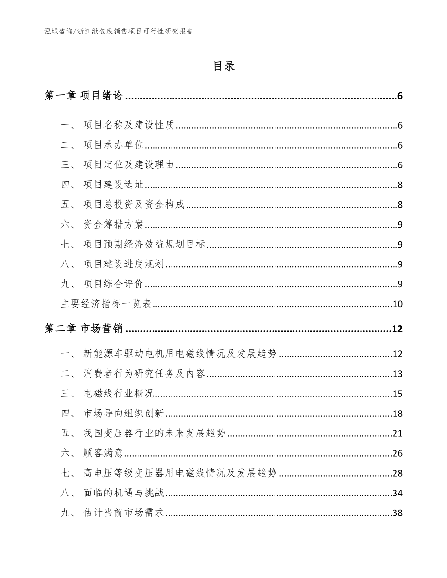 浙江纸包线销售项目可行性研究报告（范文）_第1页