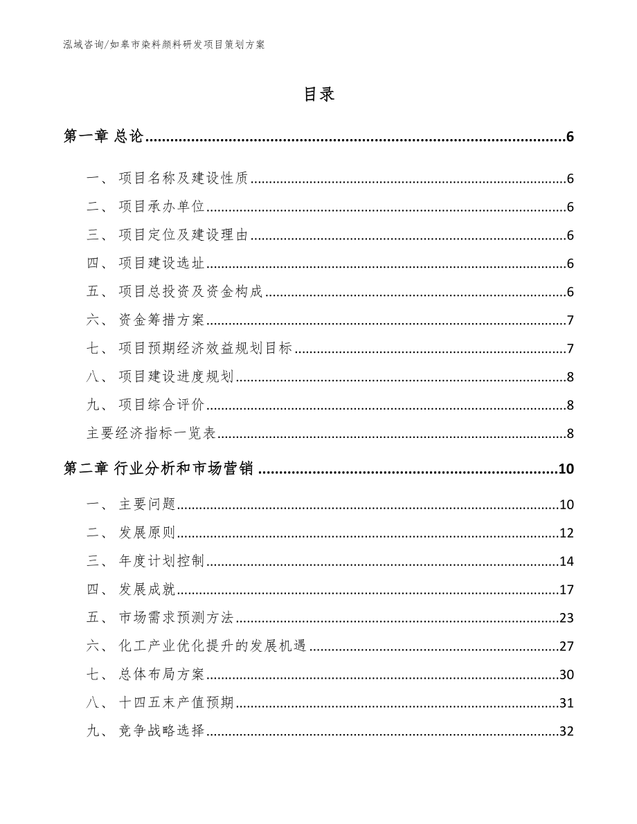 如皋市染料颜料研发项目策划方案【参考范文】_第1页