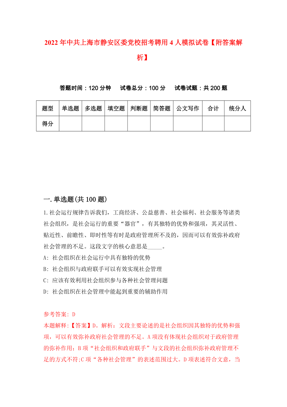 2022年中共上海市静安区委党校招考聘用4人模拟试卷【附答案解析】[5]_第1页