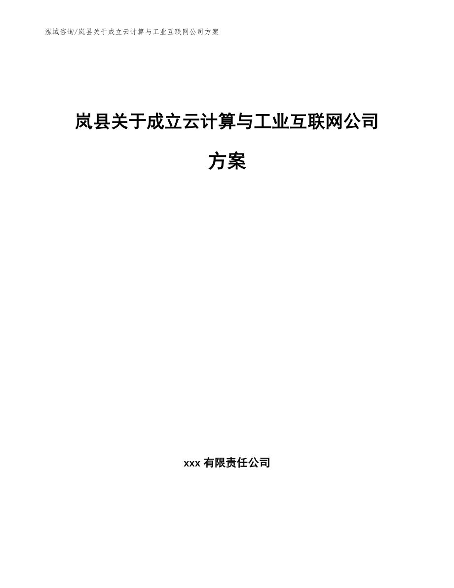 岚县关于成立云计算与工业互联网公司方案_第1页
