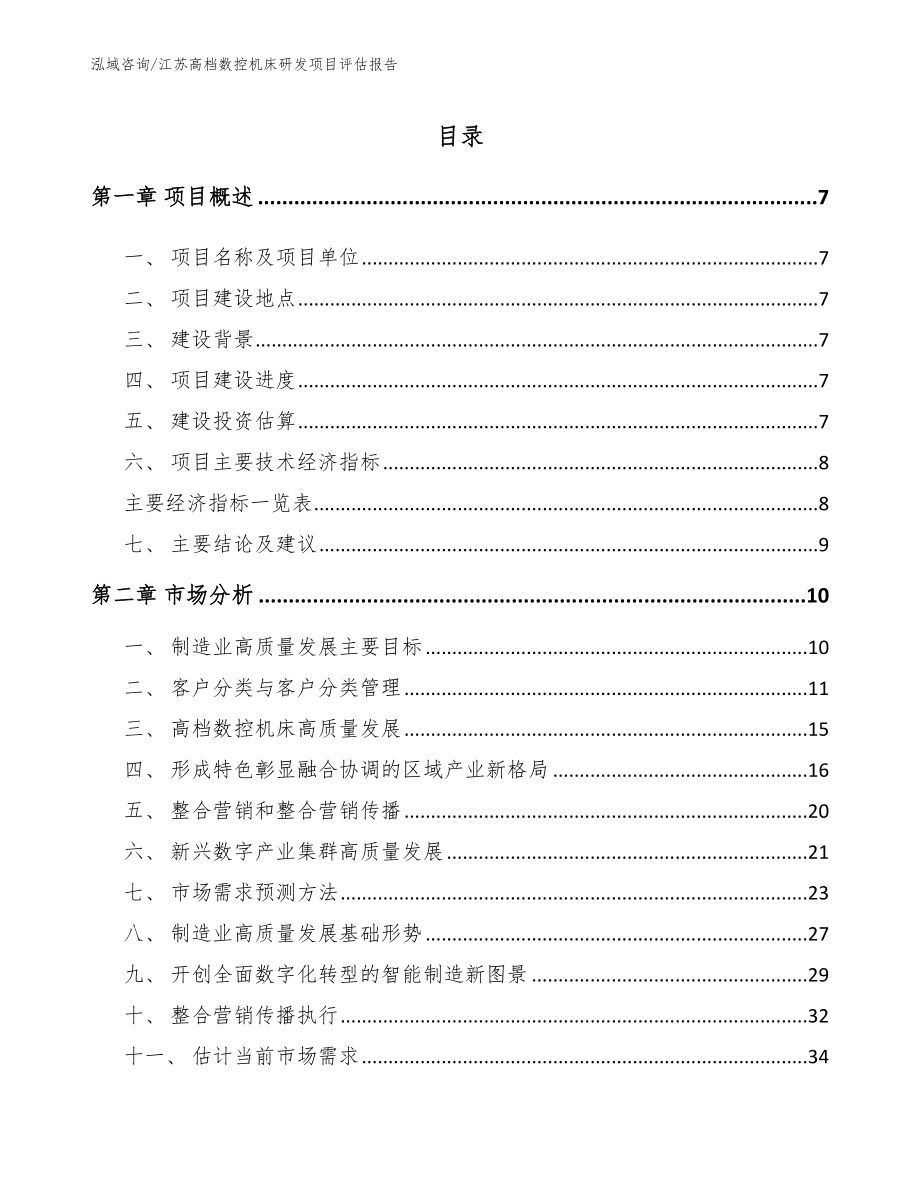 江苏高档数控机床研发项目评估报告_范文模板_第1页