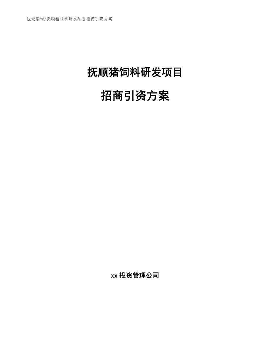 抚顺猪饲料研发项目招商引资方案_第1页