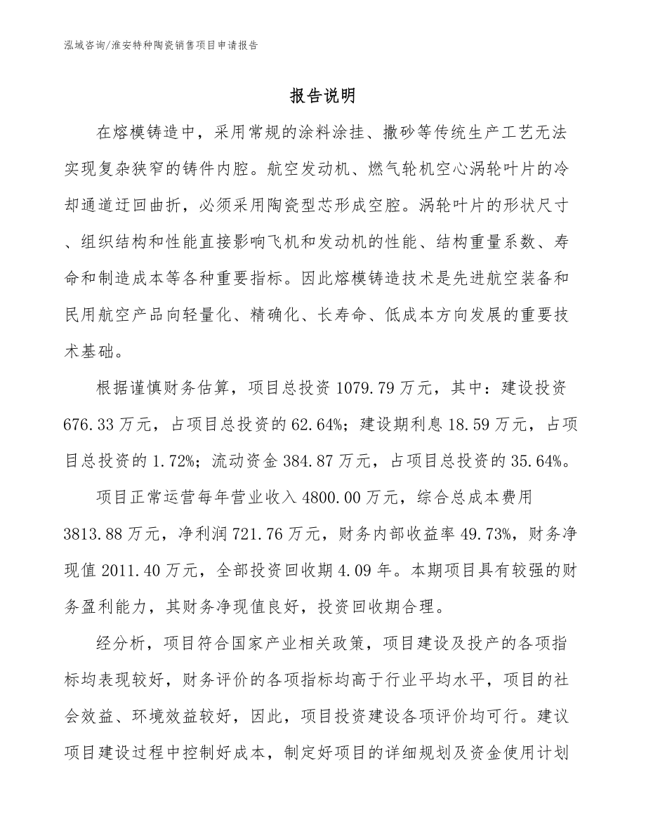 淮安特种陶瓷销售项目申请报告_范文_第1页
