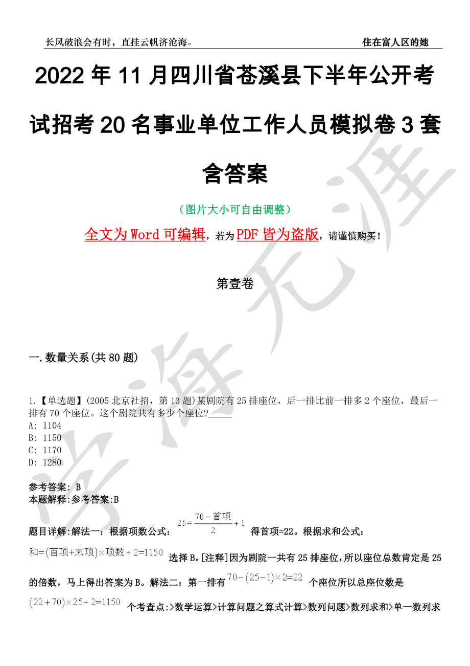 2022年11月四川省苍溪县下半年公开考试招考20名事业单位工作人员模拟卷[叁]3套含答案_第1页