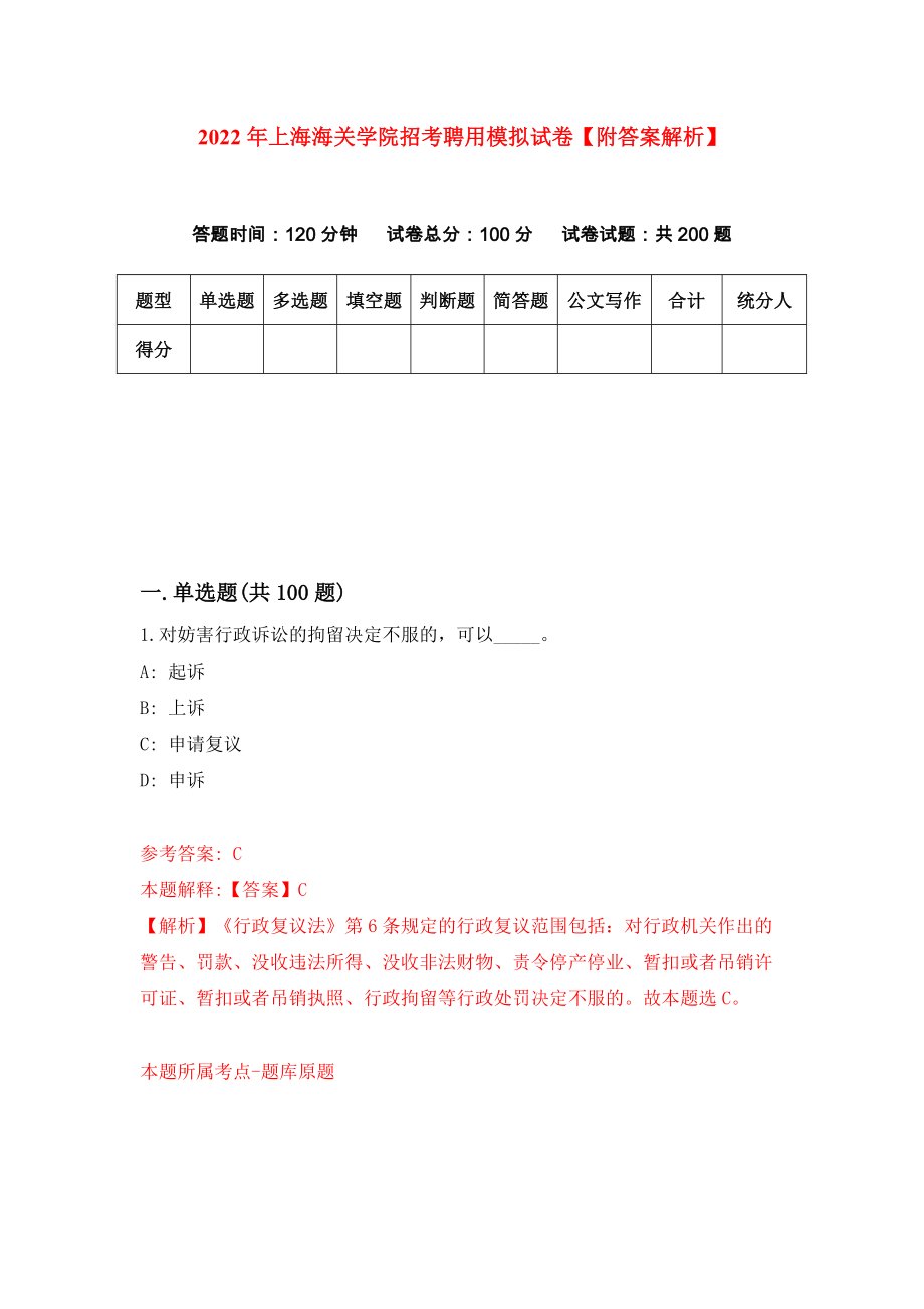 2022年上海海关学院招考聘用模拟试卷【附答案解析】[6]_第1页