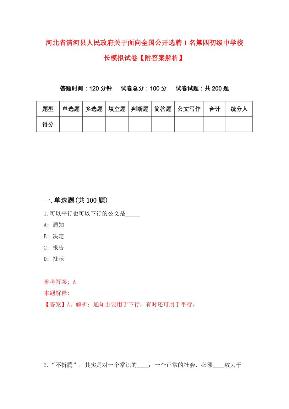 河北省清河县人民政府关于面向全国公开选聘1名第四初级中学校长模拟试卷【附答案解析】9_第1页