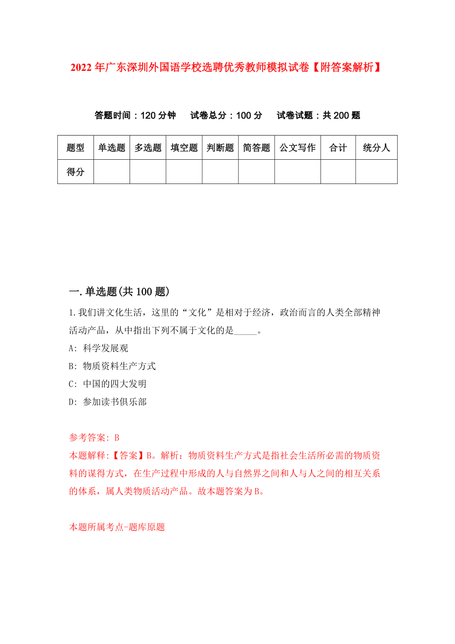 2022年广东深圳外国语学校选聘优秀教师模拟试卷【附答案解析】【9】_第1页