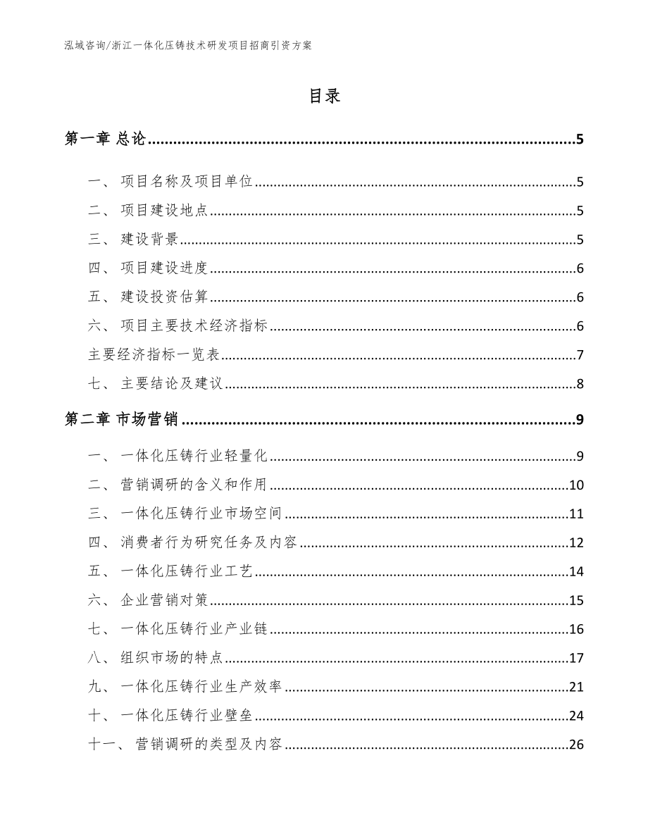 浙江一体化压铸技术研发项目招商引资方案_模板范文_第1页