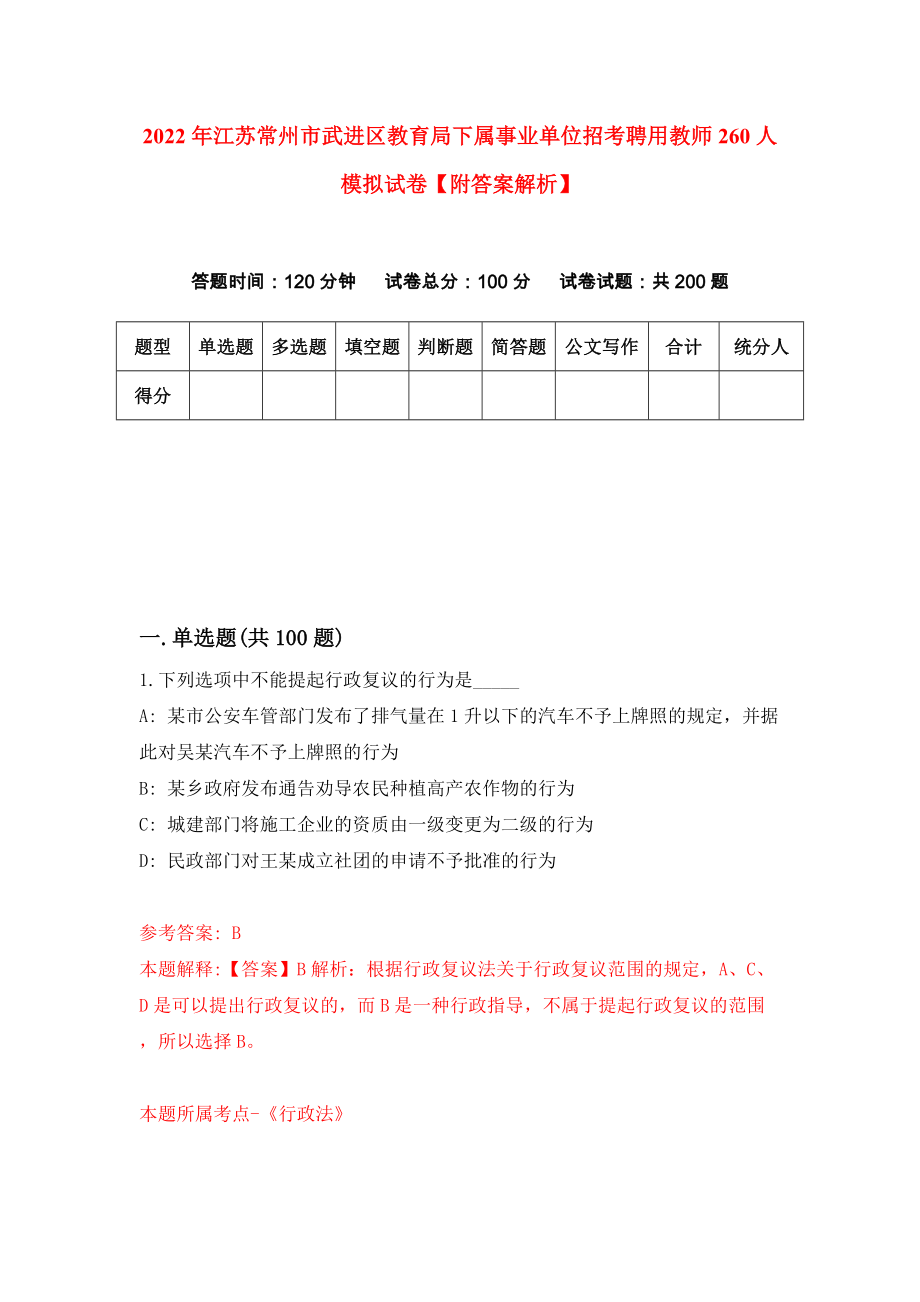 2022年江苏常州市武进区教育局下属事业单位招考聘用教师260人模拟试卷【附答案解析】【9】_第1页