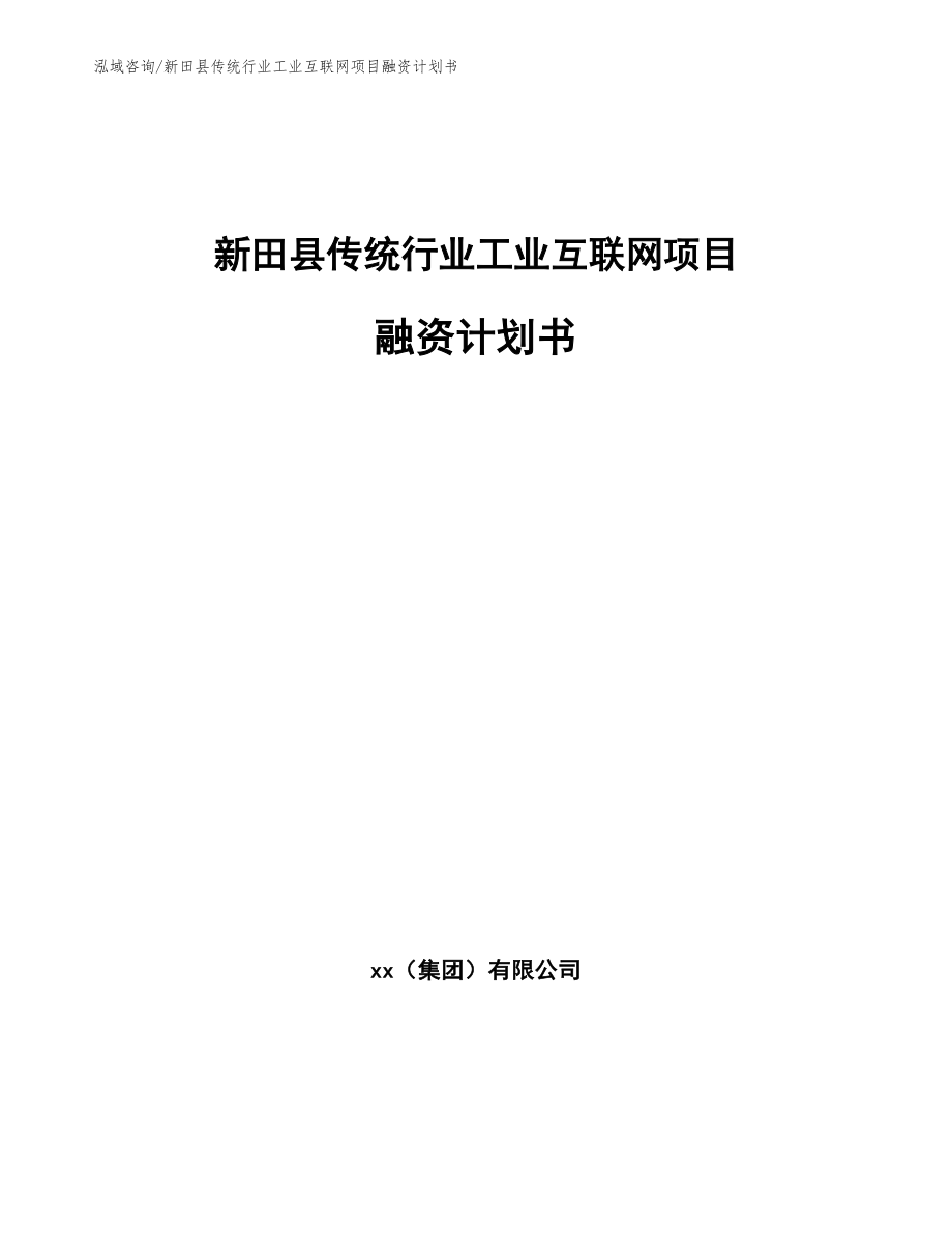 新田县传统行业工业互联网项目融资计划书_第1页