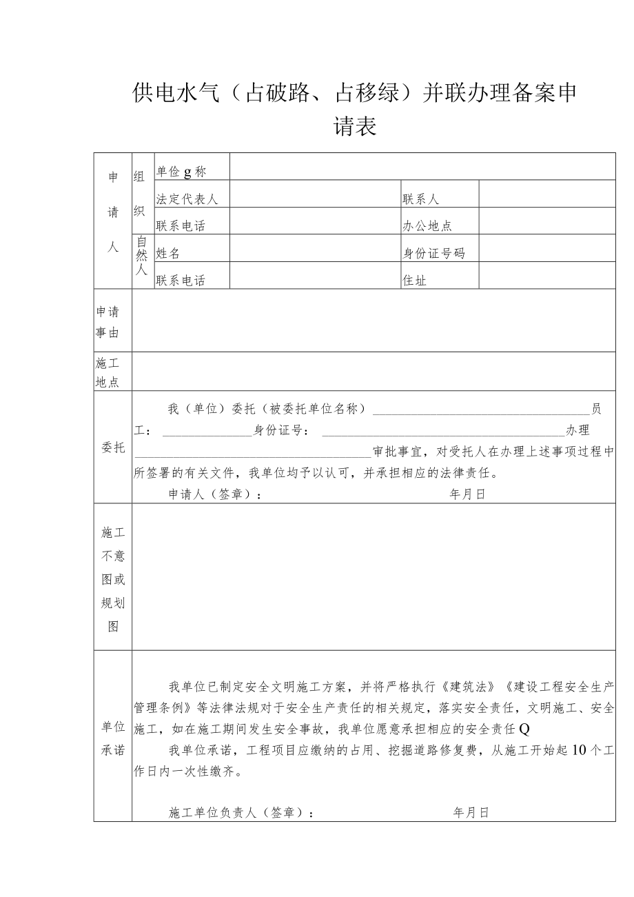 安徽阜阳供电水气(占破路、占移绿)并联办理备案申请表_第1页