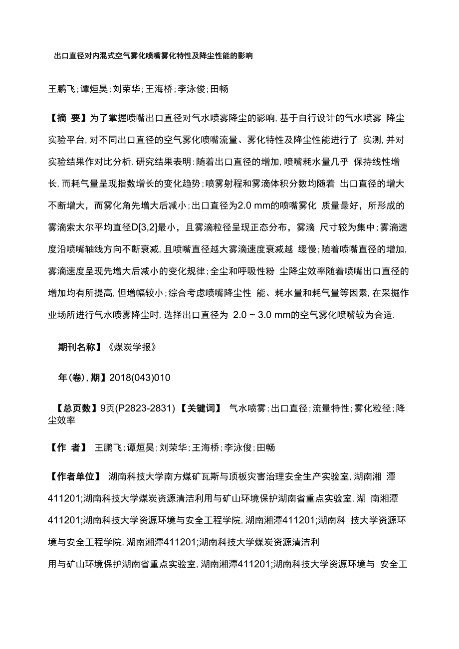 出口直径对内混式空气雾化喷嘴雾化特性及降尘性能的影响_第1页