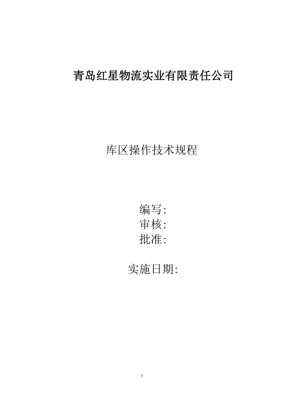 施工组织青岛红星物流实业有限责任公司库区安全技术操作规程整理初稿_第1页