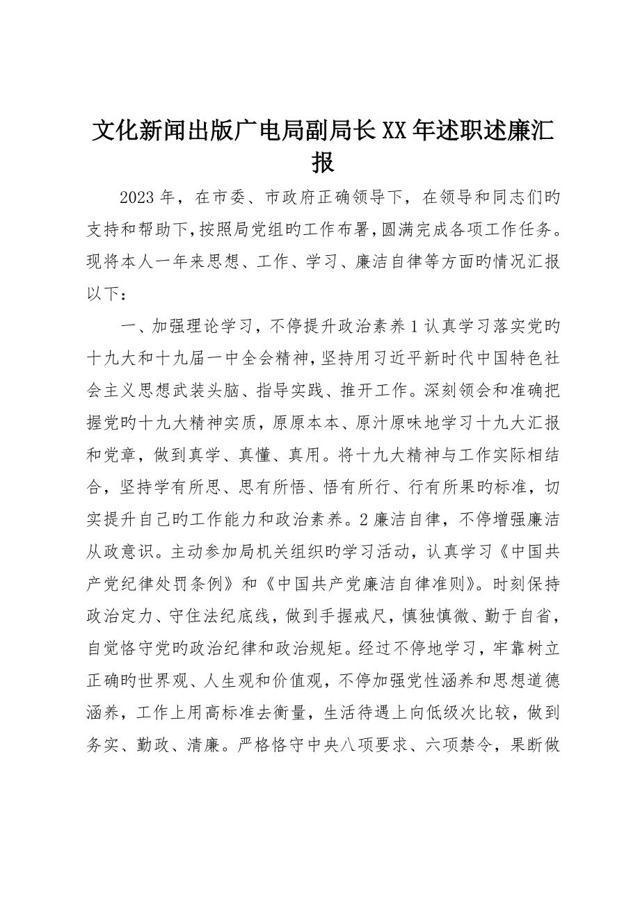 文化新闻出版广电局副局长述职述廉报告_第1页