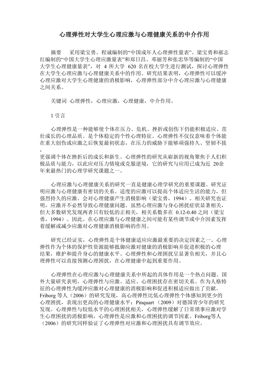 心理弹性对大学生心理应激与心理健康关系的中介作用_第1页