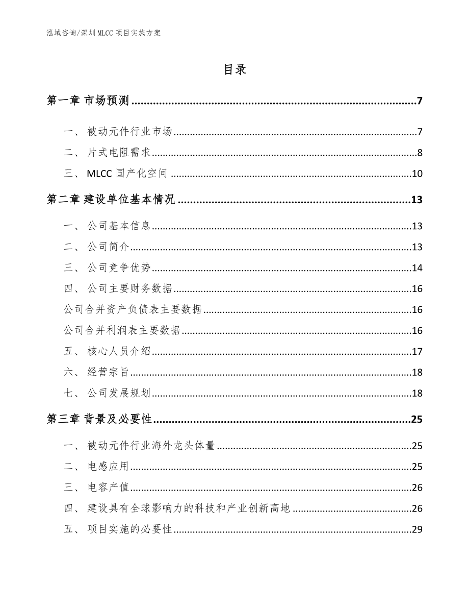 深圳MLCC项目实施方案【参考范文】_第1页